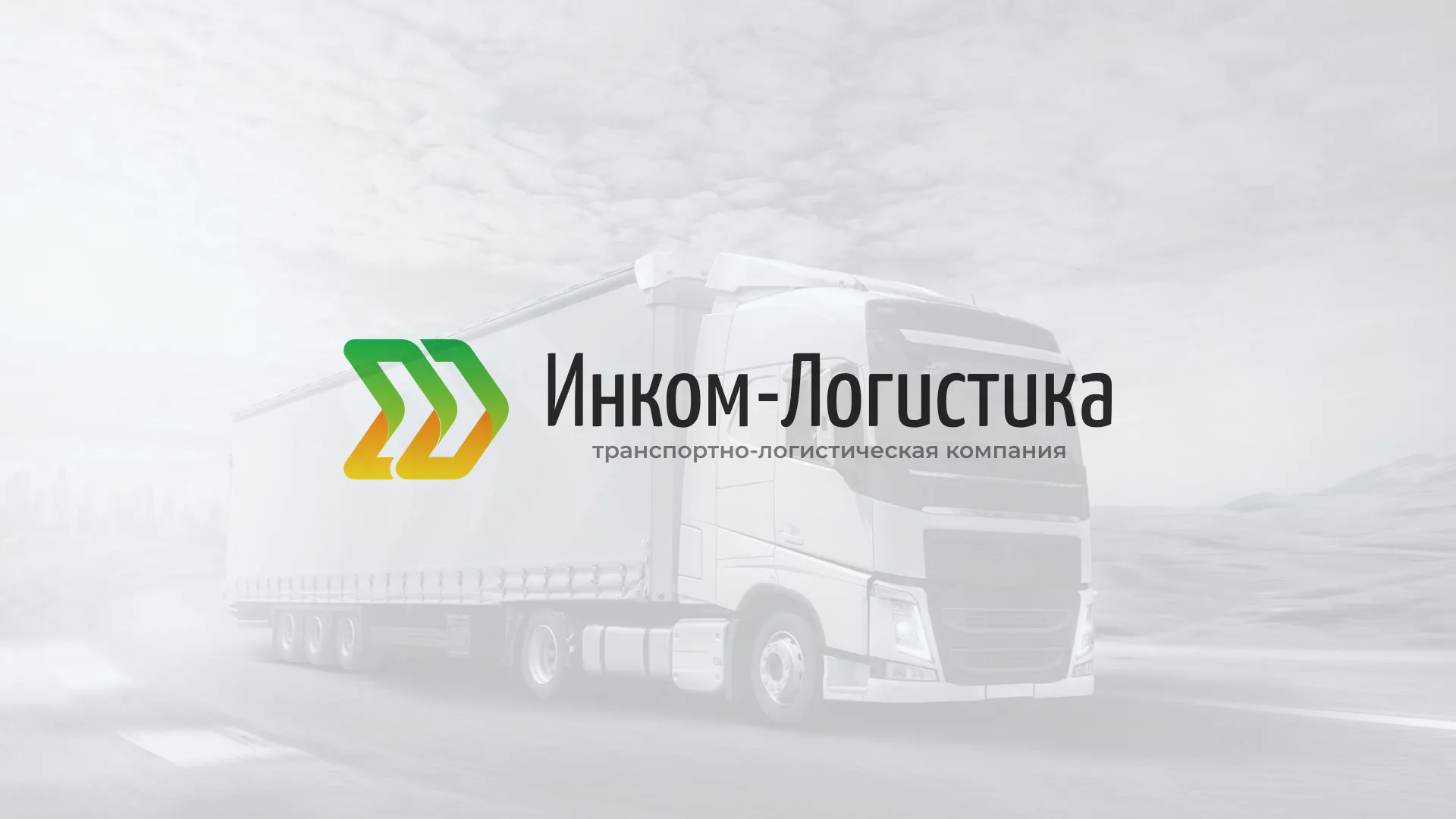 Разработка логотипа и сайта компании «Инком-Логистика» в Пудоже